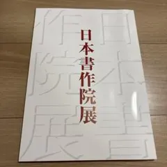 竹内浩一 自選画集「風の暦」1998年 小学館(希少な当時展覧会パンフ付