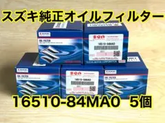 スズキ純正 オイルフィルター 5個 マツダ 日産 三菱 16510-84MA0のサムネイル