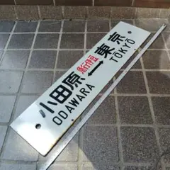 ●【サボ　愛称板】（表）ちとせ CHITOSE（裏）とうや　TŌYA ○【サボ 愛称板】（表）ちとせ CHITOSE（裏）とうや TŌYA