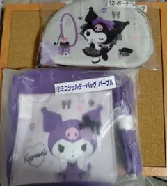 一番くじ クロミミニショルダーバッグとポーチセット
