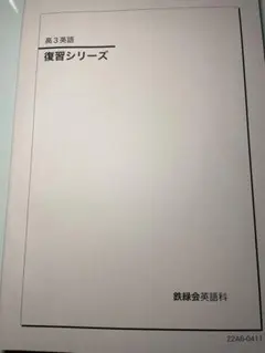 鉄緑会　高3英語　復習シリーズ