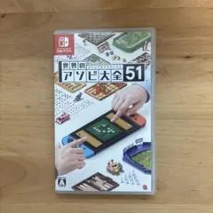 世界のアソビ大全51