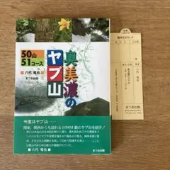奥美濃のヤブ山　50山51コース　八代竜也　まつお出版