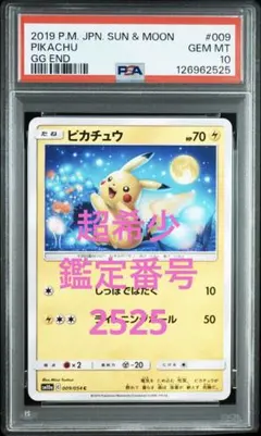 【超希少鑑定番号】ピカチュウ　009/054 PSA10【図鑑No.25】