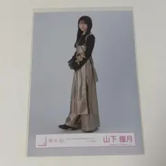 山下瞳月 生写真