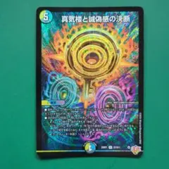 デュエルマスターズ 真氣楼と誠偽感の決断 - メルカリ