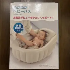 【未開封】リッチェル ソフトベビーバス