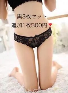 新品★セクシーレースショーツ フリーサイズ　ブラック　3枚セット　まとめ売り