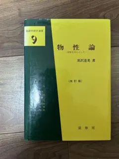 物性論 改訂版 黒沢達美著