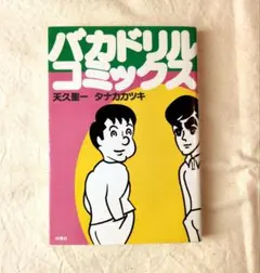 天久聖一×タナカカツキ『バカドリル コミックス』 バカドリル・コミックス | タナカカツキ, 天久聖一 |本 | 通販 | Amazon