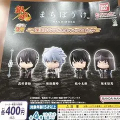 銀魂　まちぼうけ　コンプリート　銀時　神楽　桂　新八　エリザベス　まとめ売り ✨ 銀魂 ✨ まちぼうけ コンプ 銀時 神楽 新八 桂 エリザベス