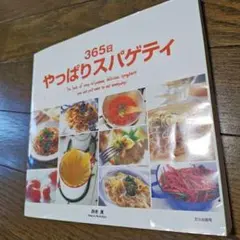 365日やっぱりスパゲティ