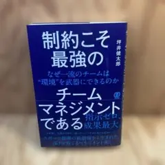 制約こそ最強のチームマネジメントである : なぜ一流のチームは"環境"を武器に…
