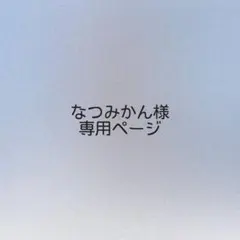 なつみかん様 オーダーページ