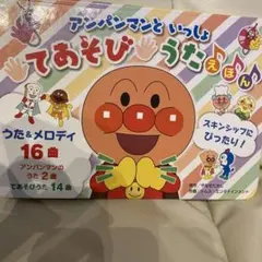 アンパンマンといっしょ てあそびうたえほん