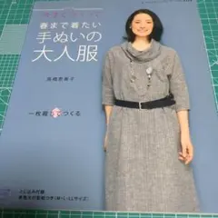 春まで着たい手ぬいの大人服