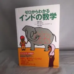 ゼロからわかるインドの数学