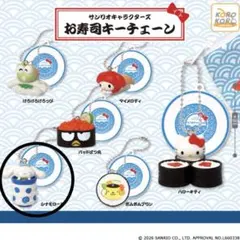 サンリオキャラクターズ　お寿司キーチェーン　シナモロール