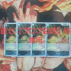 在庫残り２点！【SALE】ワンピースカードジョズ OP08-047Ｒ４枚セット