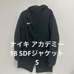 ナイキ(NIKE) DRI-FIT アカデミー18 SDFジャケット S
