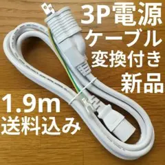 新品3P-3P　125V電源ケーブル　約1.9ｍ　2P変換付き　白