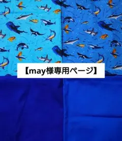 【may様専用ページ】