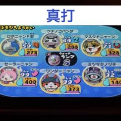妖怪ウォッチ 2 真打 ニンテンドー3DS ソフト 85(検索用→ 元祖 本家)のサムネイル