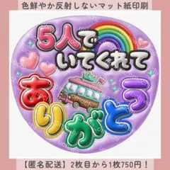 ぷっくりうちわ文字 5人でいてくれてありがとう ファンサ 紫 カンペ