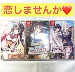 アイキス1・2・3ソフト3点セット