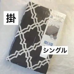 新品　掛け布団カバー　シングル　モロッカン柄　幾何学模様　掛布団カバー