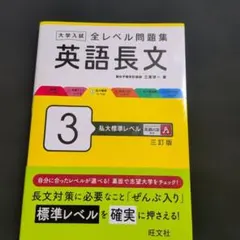 大学入試全レベル問題集英語長文. 3