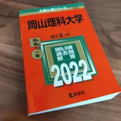 2025年最新】岡山大学 赤本 2022の人気アイテム - メルカリ