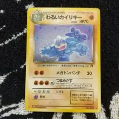わるいカイリキー ★ 第4弾拡張パック ロケット団