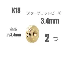 18金スターダストビーズ約3mm2個 k18素材 18kダイヤモンドダストビーズ 