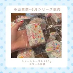 小山菜奈/6月シリーズ/ショートトースト/スクイーズ