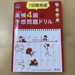 7日間完成英検4級予想問題ドリル　4訂版