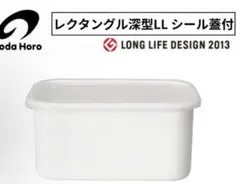 野田琺瑯 レクタングル深型LL シール蓋付のサムネイル