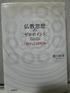 仏教思想のゼロポイント 魚川祐司 新潮社