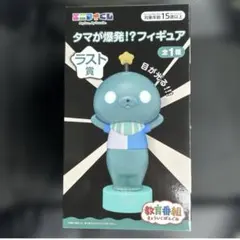 教育番組 エニマイくじ ラストワン賞 タマが爆発！？フィギュア - メルカリ