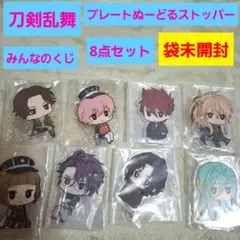 刀剣乱舞 みんなのくじ プレートぬーどるストッパー 8点セット 袋未開封