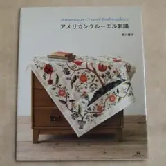 アメリカンクルーエル刺繍