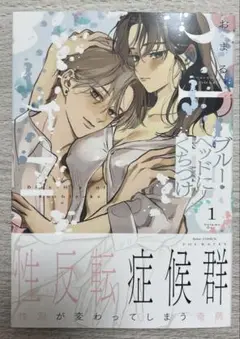 ブルーベットにくちづけ １巻