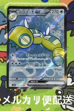 【匿名配送】 ポケモンカード ノココッチex SR SV9 バトルパートナーズ