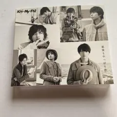 Kis-My-Ft2 「最後もやっぱり君」