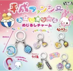 平成ファンシー おはじきシール めじるしチャーム コンプリートセット(5種類)