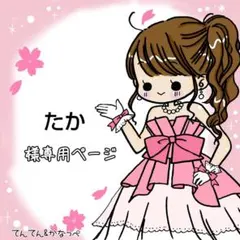 たか様 リクエスト 2点 まとめ商品