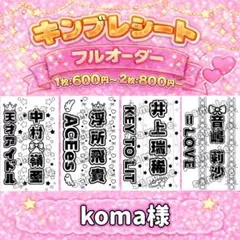koma様専用出品　追加オーダー