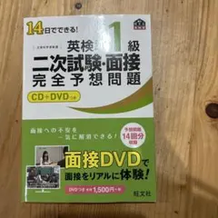英検準1級二次試験・面接完全予想問題 : 14日でできる!