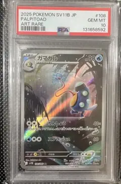 【ARS10+】ガマガル AR PSA10超 ポケモンカード ブラックボルト AR ガマガル 買取 | [SV11B] 拡張パック ブラックボルト | ポケモン