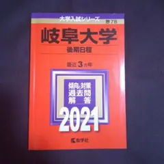 2025年最新】赤本 岐阜大学の人気アイテム - メルカリ